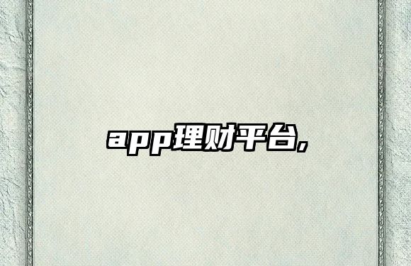 app理財平臺,