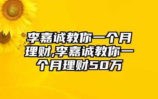 李嘉誠教你一個月理財(cái),李嘉誠教你一個月理財(cái)50萬