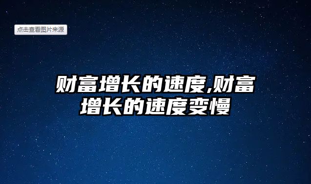 財富增長的速度,財富增長的速度變慢