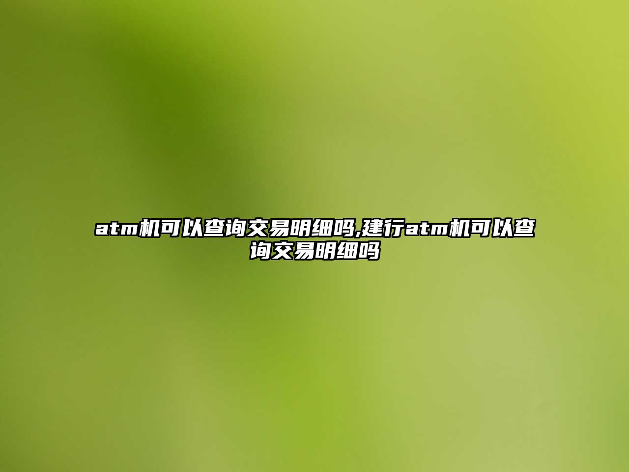 atm機可以查詢交易明細嗎,建行atm機可以查詢交易明細嗎