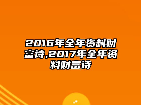 2016年全年資料財(cái)富詩,2017年全年資料財(cái)富詩