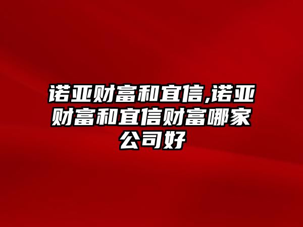 諾亞財富和宜信,諾亞財富和宜信財富哪家公司好