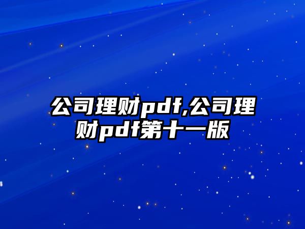 公司理財(cái)pdf,公司理財(cái)pdf第十一版