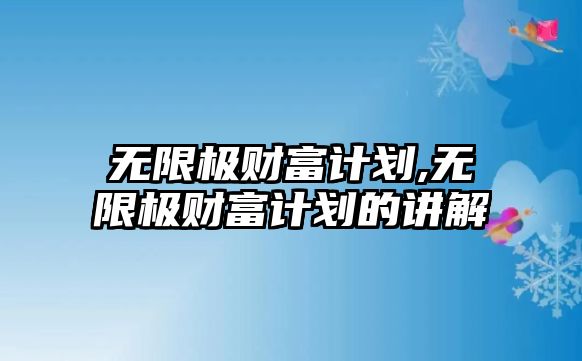 無限極財富計劃,無限極財富計劃的講解