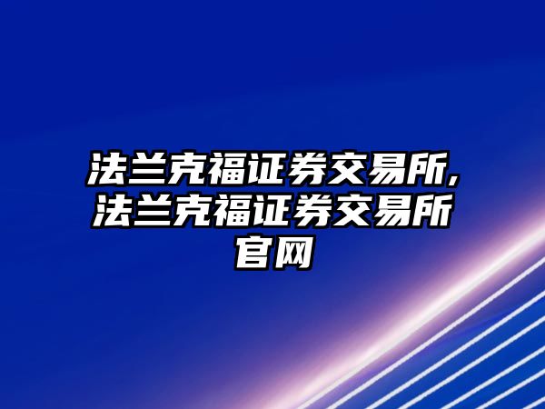 法蘭克福證券交易所,法蘭克福證券交易所官網(wǎng)