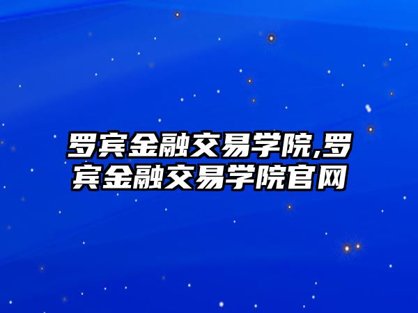 羅賓金融交易學院,羅賓金融交易學院官網