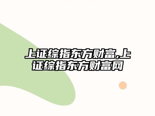 上證綜指東方財富,上證綜指東方財富網(wǎng)