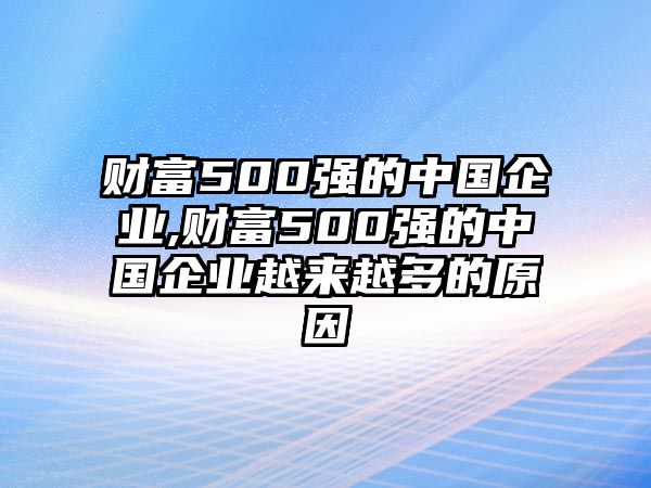 財富500強的中國企業(yè),財富500強的中國企業(yè)越來越多的原因