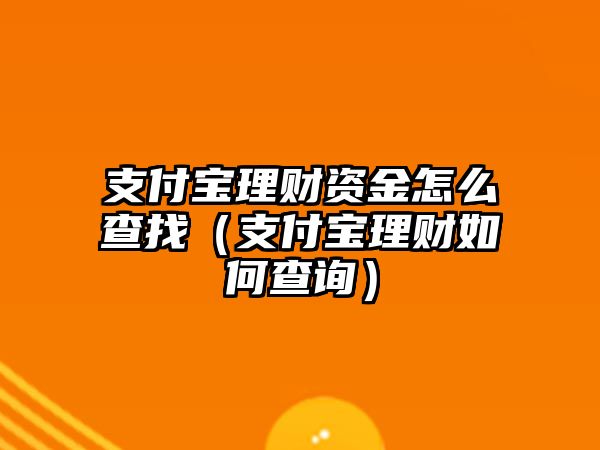 支付寶理財資金怎么查找（支付寶理財如何查詢）