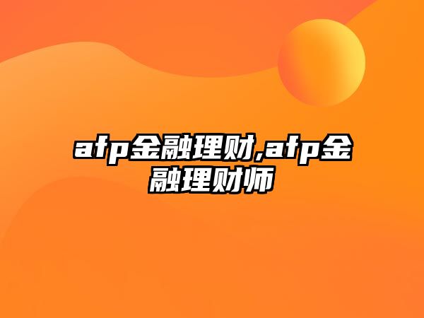 afp金融理財,afp金融理財師