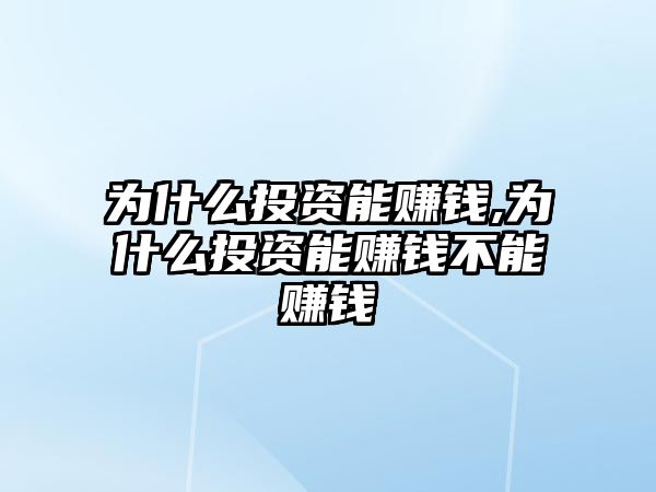 為什么投資能賺錢,為什么投資能賺錢不能賺錢