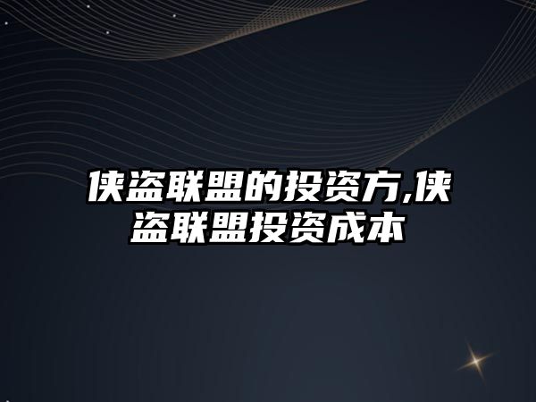 俠盜聯(lián)盟的投資方,俠盜聯(lián)盟投資成本