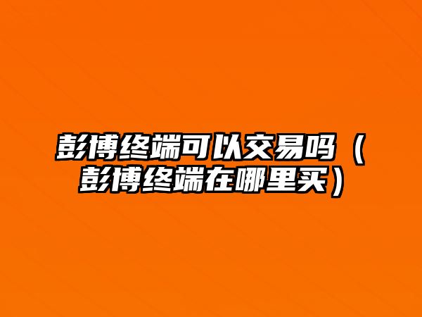 彭博終端可以交易嗎（彭博終端在哪里買）