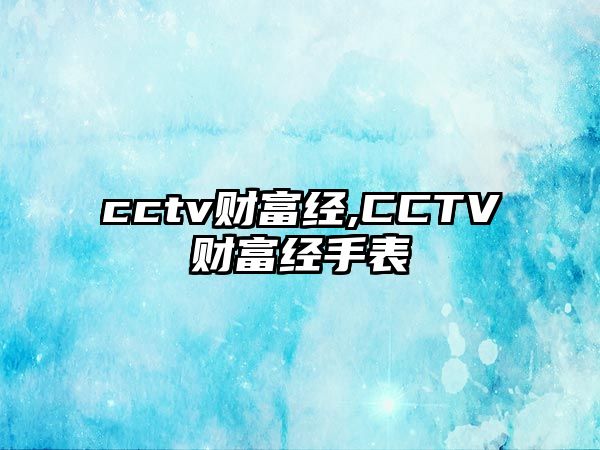 cctv財富經(jīng),CCTV財富經(jīng)手表