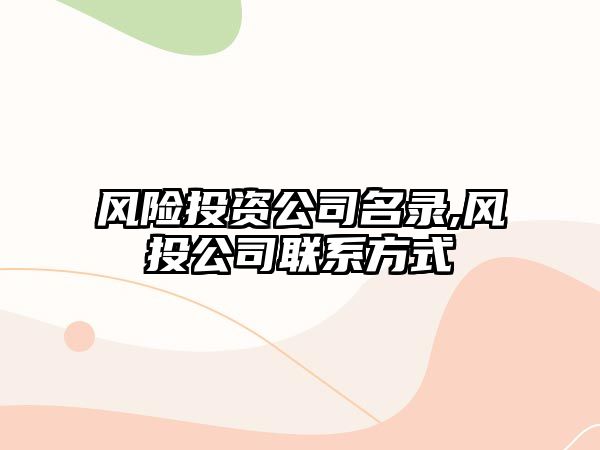 風險投資公司名錄,風投公司聯系方式