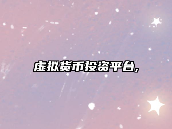 虛擬貨幣投資平臺(tái),