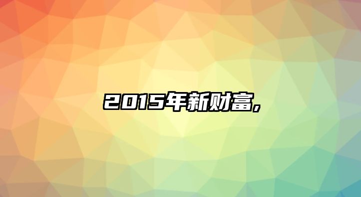 2015年新財(cái)富,