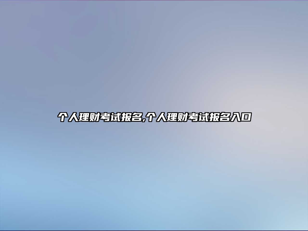 個(gè)人理財(cái)考試報(bào)名,個(gè)人理財(cái)考試報(bào)名入口