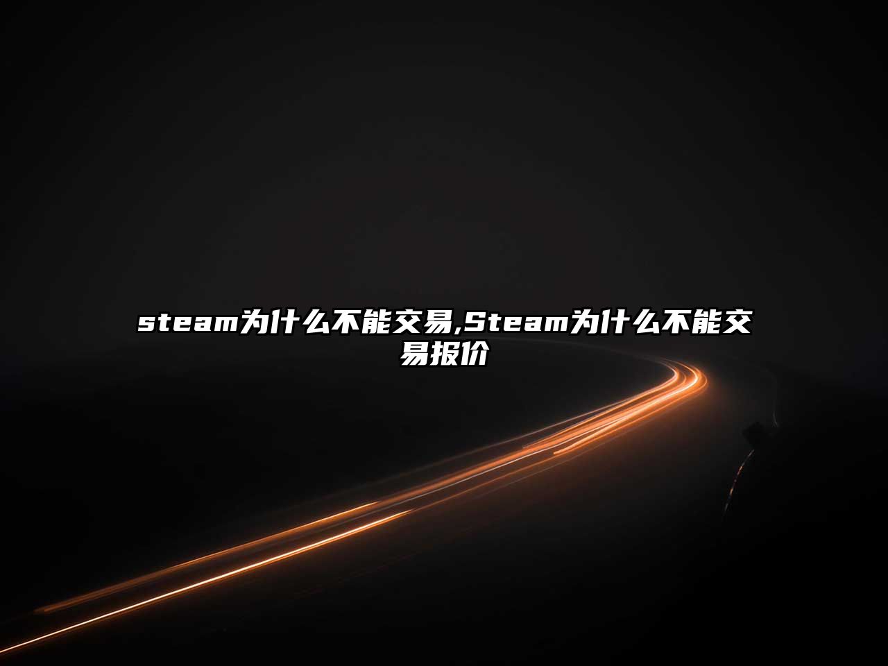 steam為什么不能交易,Steam為什么不能交易報(bào)價(jià)