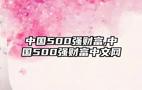 中國(guó)500強(qiáng)財(cái)富,中國(guó)500強(qiáng)財(cái)富中文網(wǎng)