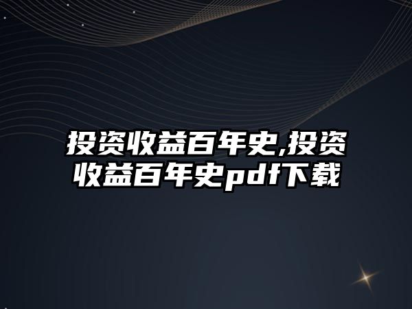 投資收益百年史,投資收益百年史pdf下載