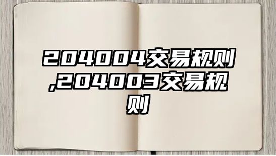 204004交易規(guī)則,204003交易規(guī)則