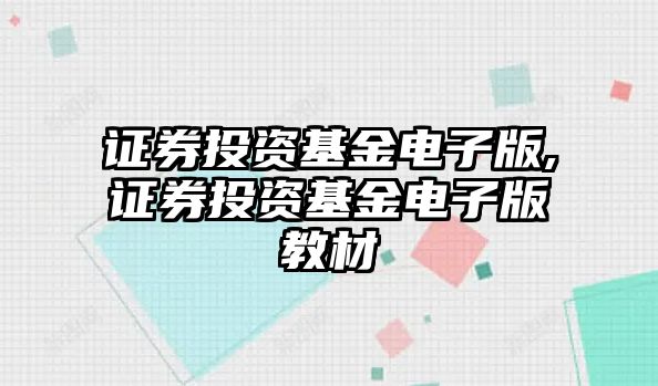 證券投資基金電子版,證券投資基金電子版教材