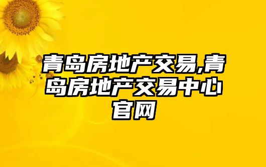 青島房地產(chǎn)交易,青島房地產(chǎn)交易中心官網(wǎng)