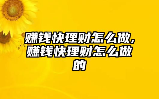 賺錢快理財(cái)怎么做,賺錢快理財(cái)怎么做的