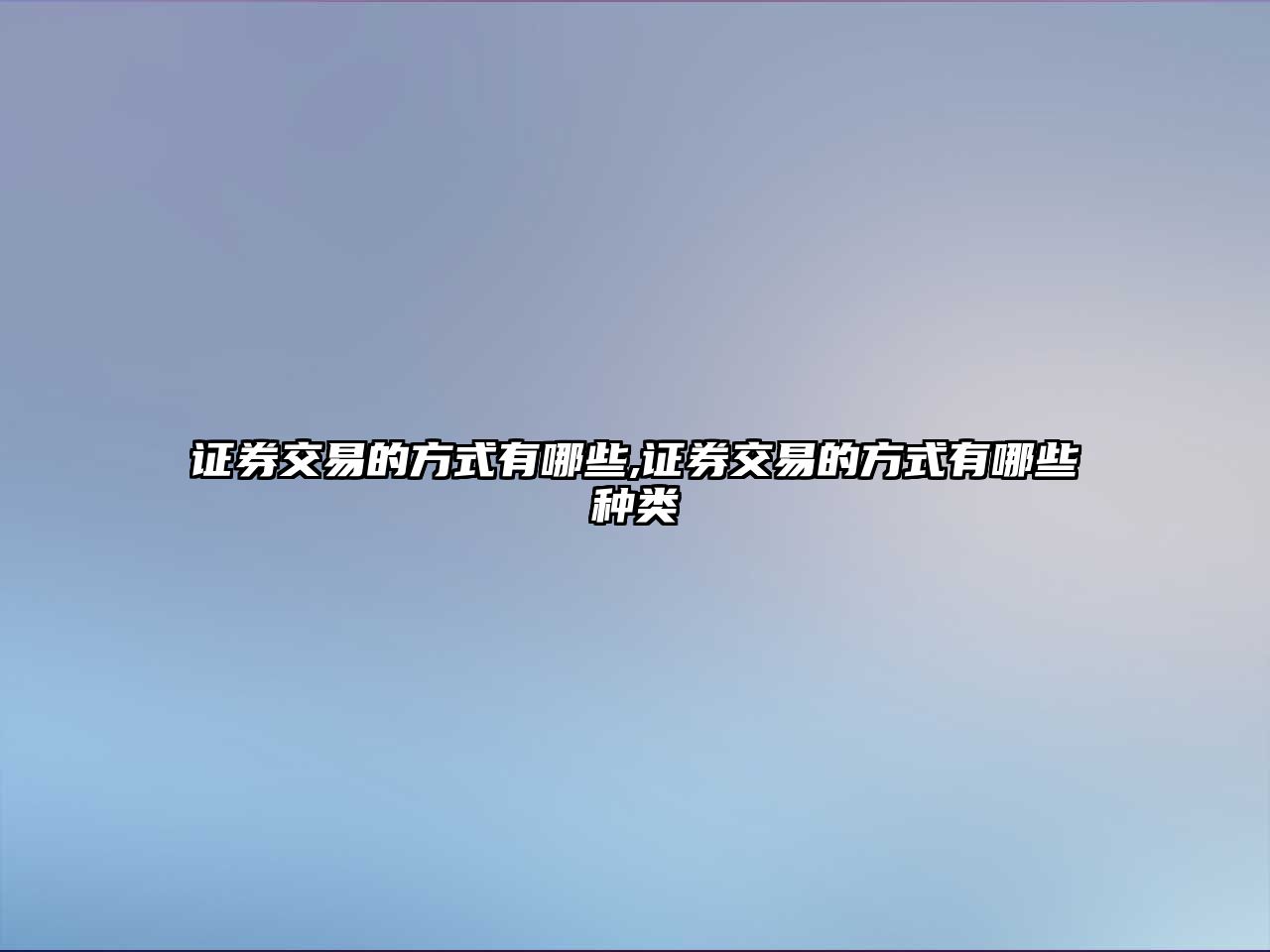 證券交易的方式有哪些,證券交易的方式有哪些種類