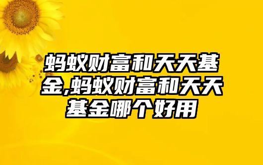 螞蟻財富和天天基金,螞蟻財富和天天基金哪個好用