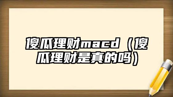 傻瓜理財macd（傻瓜理財是真的嗎）