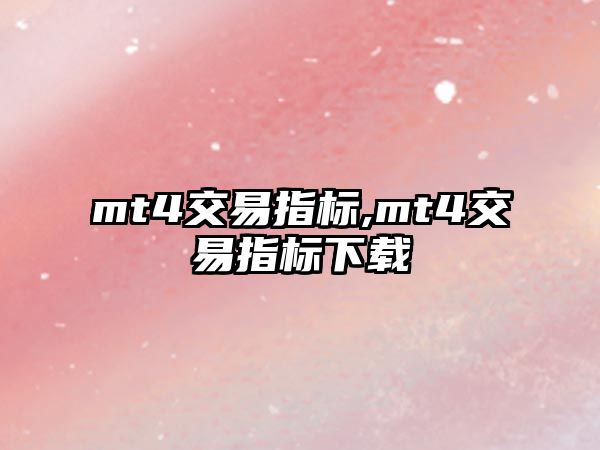 mt4交易指標(biāo),mt4交易指標(biāo)下載