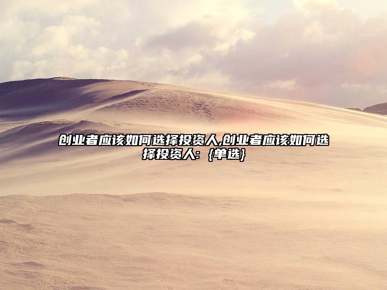 創(chuàng)業(yè)者應(yīng)該如何選擇投資人,創(chuàng)業(yè)者應(yīng)該如何選擇投資人: {單選}