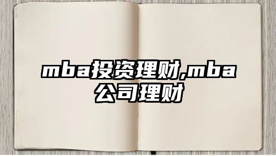 mba投資理財,mba公司理財