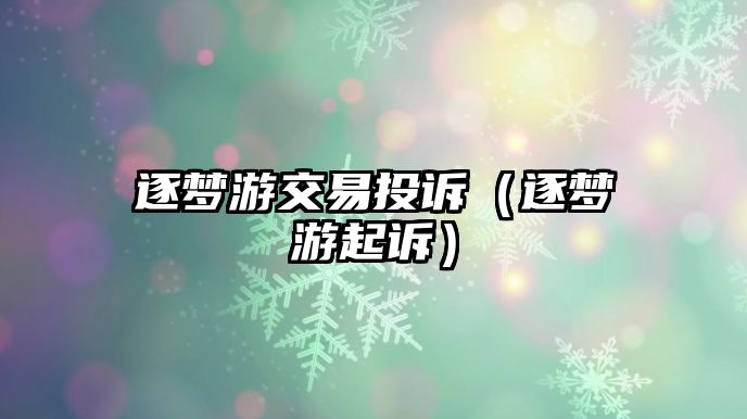 逐夢游交易投訴（逐夢游起訴）