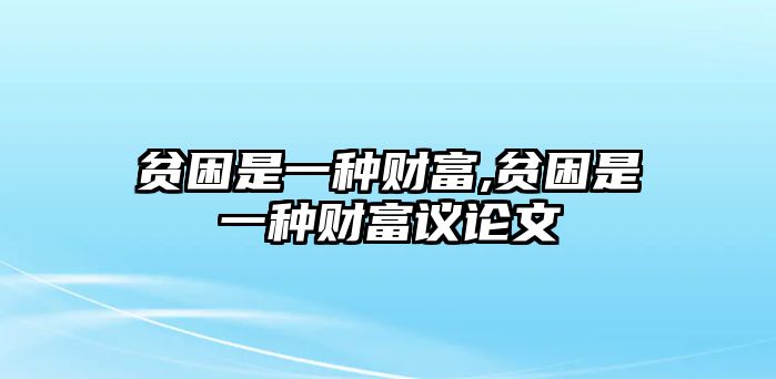 貧困是一種財富,貧困是一種財富議論文