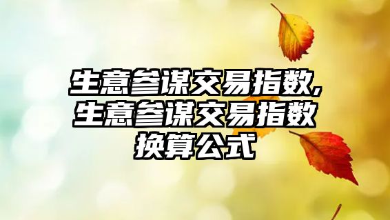 生意參謀交易指數(shù),生意參謀交易指數(shù)換算公式