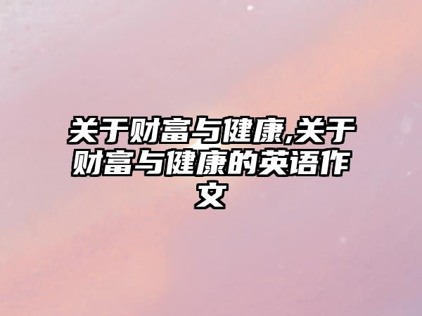 關(guān)于財富與健康,關(guān)于財富與健康的英語作文