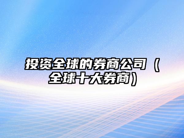 投資全球的券商公司（全球十大券商）