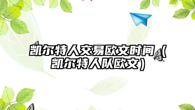 凱爾特人交易歐文時間（凱爾特人隊歐文）