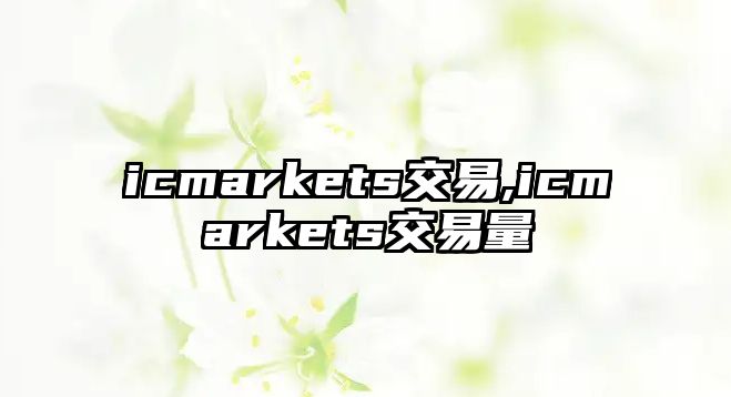 icmarkets交易,icmarkets交易量