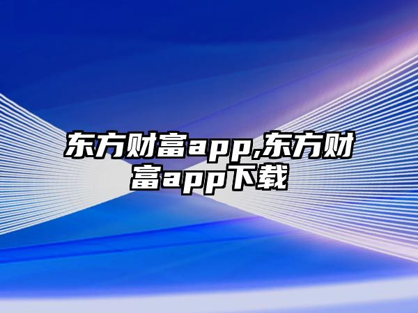 東方財富app,東方財富app下載