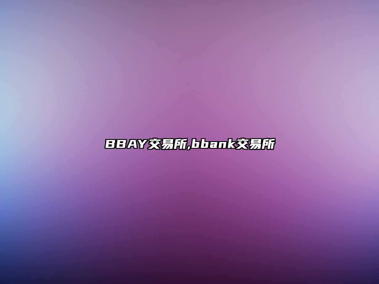 BBAY交易所,bbank交易所