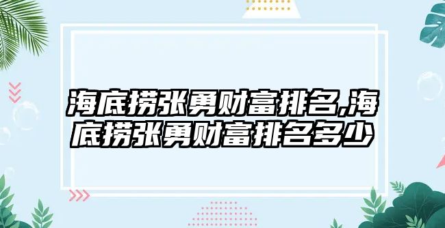 海底撈張勇財富排名,海底撈張勇財富排名多少