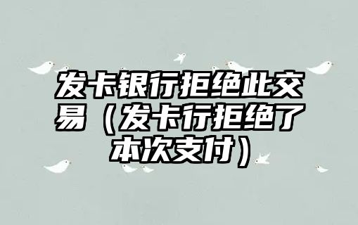 發(fā)卡銀行拒絕此交易（發(fā)卡行拒絕了本次支付）