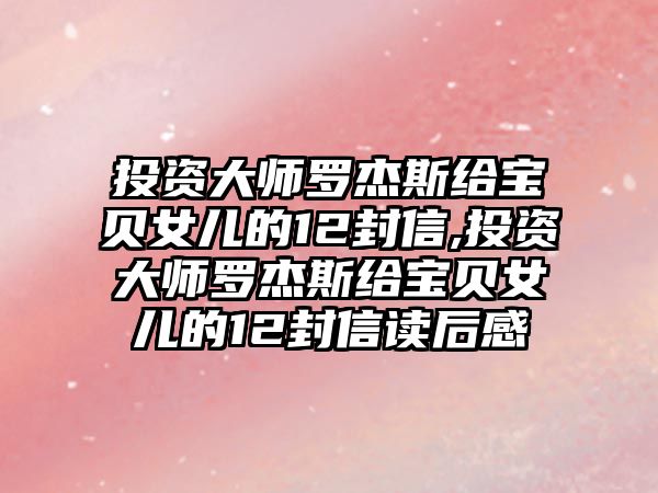 投資大師羅杰斯給寶貝女兒的12封信,投資大師羅杰斯給寶貝女兒的12封信讀后感