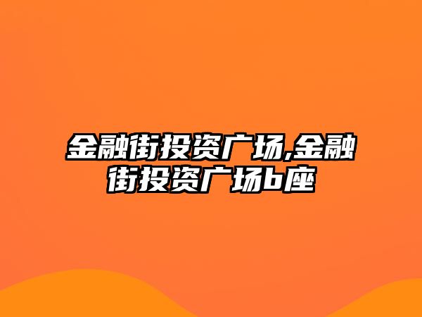 金融街投資廣場,金融街投資廣場b座