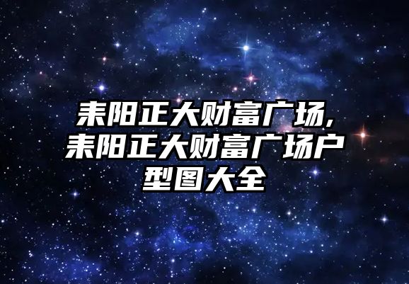 耒陽正大財富廣場,耒陽正大財富廣場戶型圖大全