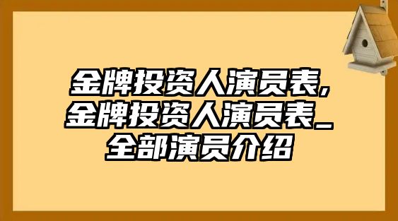 金牌投資人演員表,金牌投資人演員表_全部演員介紹